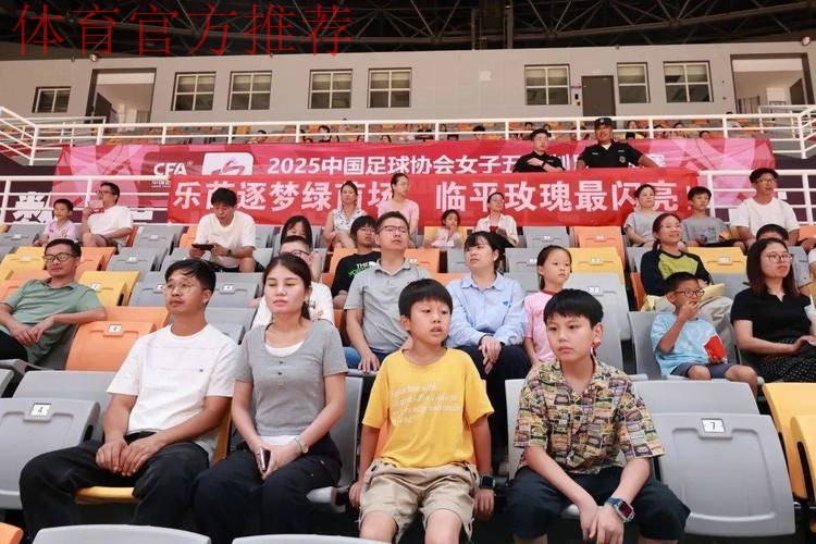 女五联赛浙江临平赛区开赛 揭幕战吸引1500余名球迷助阵